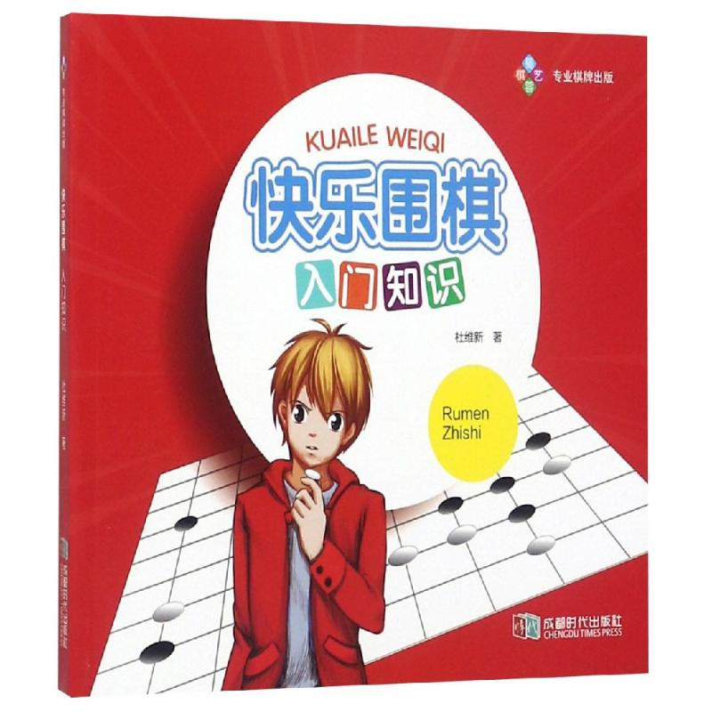 [M]快乐围棋:入门知识 杜维新 著 著 -9787546407678