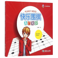 [M]快乐围棋:入门知识 杜维新 著 著 -9787546407678