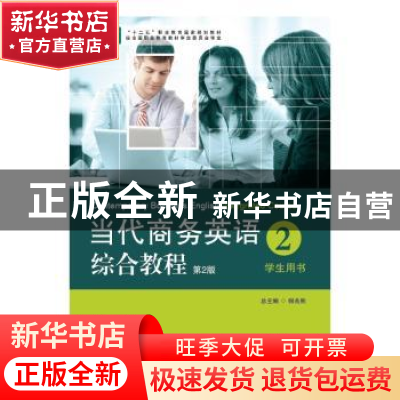 正版 当代商务英语综合教程:2:学生用书 何兆熊总主编 华东师范大