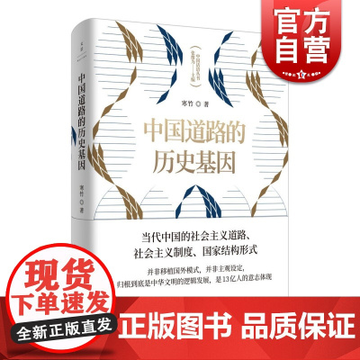 中国道路的历史基因 寒竹著 中华传统文化本质特征 中国现代建国历史进程探索 中国历史研究 上海人民出版社