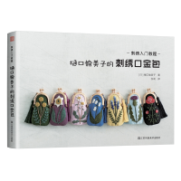 音像刺绣入门教程:樋口愉美子的刺绣口金包樋口愉美子