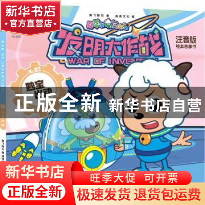 正版 妙宝出动 奥飞娱乐 天津人民出版社 9787201123417 书籍