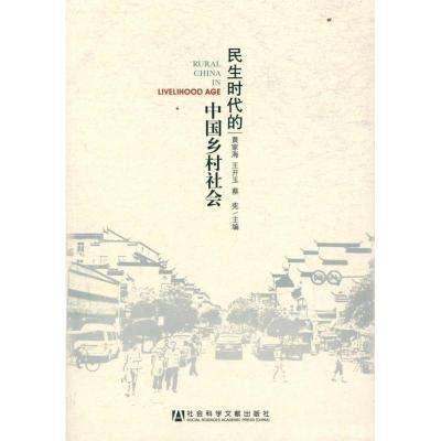 [M]民生时代的中国乡村社会-9787509735862