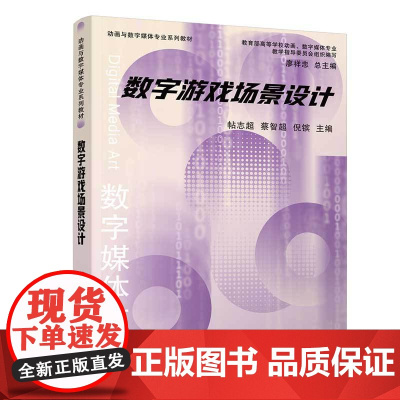 正版新书 数字游戏场景设计 帖志超蔡智超倪镔 清华大学出版社 电子游戏背景造型设计教材