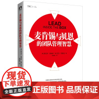 麦肯锡与贝恩的团队管理智慧 维克多·普林斯、 迈克·菲廖洛 北京时代华文书局 正版书籍