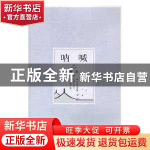 正版 呐喊 鲁迅著 海豚出版社 9787511035691 书籍