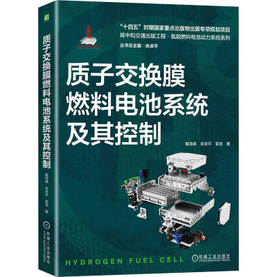 正版新书]质子交换膜燃料电池系统及其控制戴海峰,余卓平,袁浩