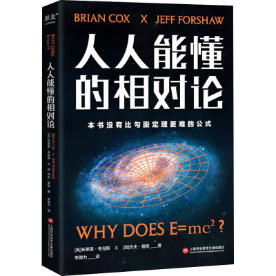 醉染图书人人能懂的相对论9787543985162