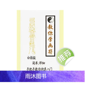 教你学画符 179页白话版道教符咒文化