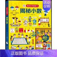 揭秘小数 [正版]任选揭秘世界系列儿童翻翻书3-6岁启蒙绘本洞洞书3d立体书揭秘夜晚健康建筑病毒细菌大树火山工厂发明少儿