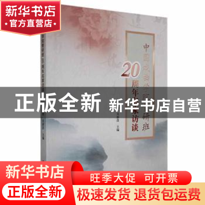 正版 中国戏曲学院青研班20周年名家访谈 谢柏梁,吴新苗主编 中