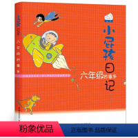 [正版]小屁孩日记彩图版6六年级妙事多中文课外阅读书籍阅读上学的励志故事书成长记全套原版图书趣事卡通儿童漫画单本1买一