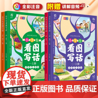 当当 看图写话一年级二年级上下册 小学生作文 配讲解音频 全彩注音语文部编人作文同步每日一练分步训练小学生日记课元远教育
