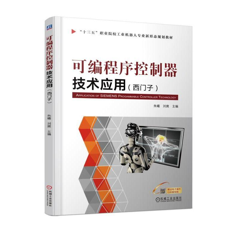正版新书]可编程序控制器技术应用(西门子)朱曦9787111602682