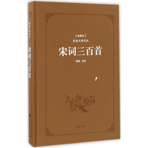 醉染图书宋词三百首9787553806112