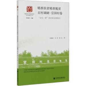 精准扶贫精准脱贫百村调研·官田村卷:“五位一体”的贫困治理模式