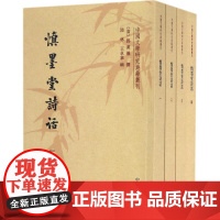 慎墨堂诗话(全4册 中国文学研究典籍丛刊)