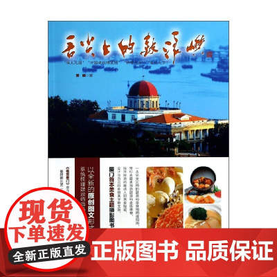 舌尖上的鼓浪屿 蔡健 著 烹饪 美食