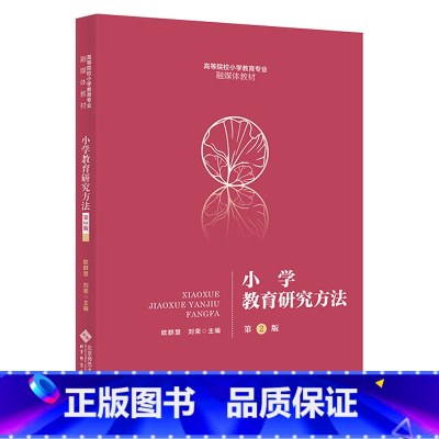 小学教育研究方法第2版 [正版]小学教育研究方法(第2版)北京师范大学出版社