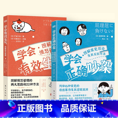 [正版]学会有效生气+学会正确吵架 心理学人际沟通情绪管理认知行为疗法自救方案 心灵疗愈自我管理情绪控制 成功励志心理学