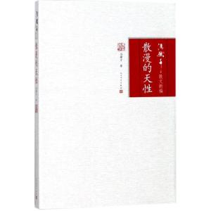 正版新书]散漫的天性冯骥才9787020120352