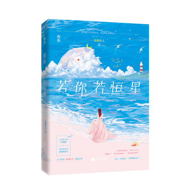 [M]若你若恒星 临渊鱼儿 著 -9787559451866