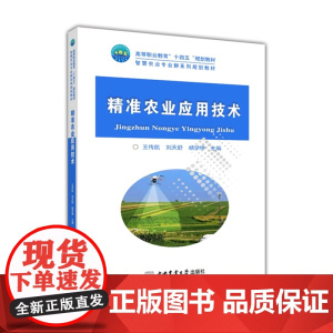 精准农业应用技术 王传凯 刘天舒 杨学坤主编 中国农业大学出版社正版 9787565525933