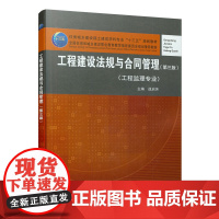 工程建设法规与合同管理(第三版) 战启芳 中国建筑工业出版社 正版书籍
