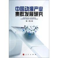 正版新书]中国动漫产业集群发展研究耿蕊9787010124902
