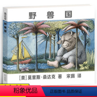 野兽国 [正版]野兽国 莫里斯桑达克 精装绘本曾译名野兽出没的地方儿童绘本幼儿园老师2-3-6岁幼儿早教书籍故事书睡前
