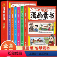 [全6册]一口气读懂漫画素书 [正版]一口气读懂漫画素书全6册 心理学漫画书籍 中国历史故事国学经典诵读哲学启蒙书 中小
