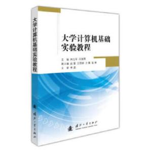 正版新书]计算机基础实验教程周立军9787118121278