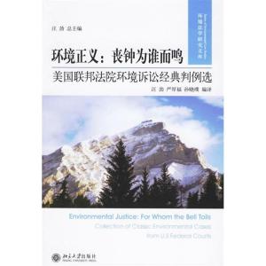 正版新书]环境正义:丧钟为谁而鸣汪劲9787301102343