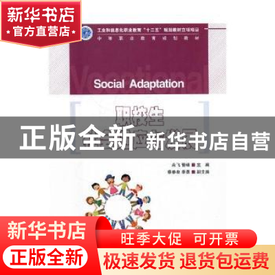正版 职校生社会适应与发展 余飞,曹峰主编 人民邮电出版社 9787