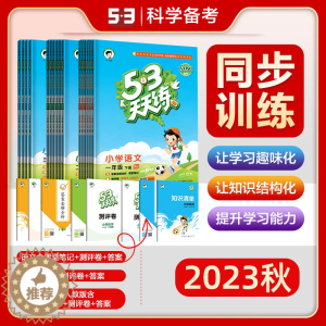 [醉染正版]2023新版53天天练一年级二三四五六年级上册下册语文数学英语全套同步训练人教版北师大版小学一课一练测试卷五