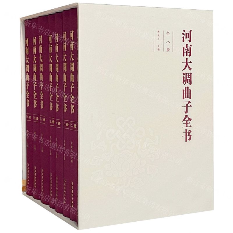 [N]河南大调曲子全书(共8册)-9787503971150