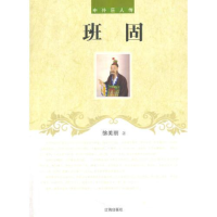 正版新书]班固徐美丽9787545111996