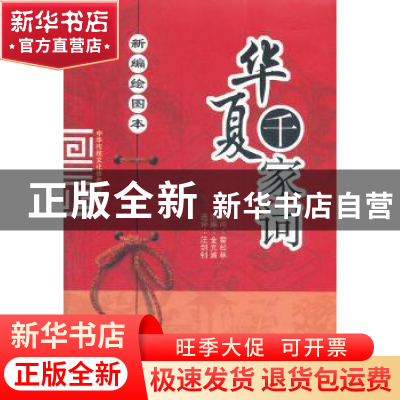 正版 新编绘图本华夏千家词 金元浦主编 山西人民出版社 97
