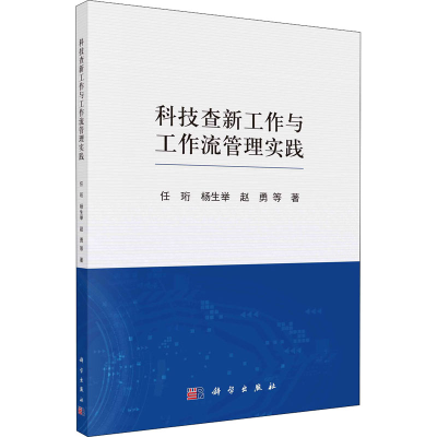 醉染图书科技查新工作与工作流管理实践9787030700384