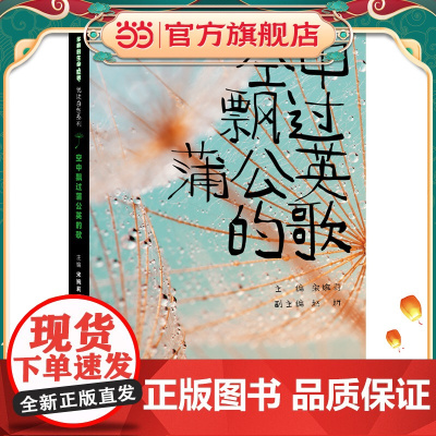 多样的生命世界·悦读自然系列 空中飘过蒲公英的歌