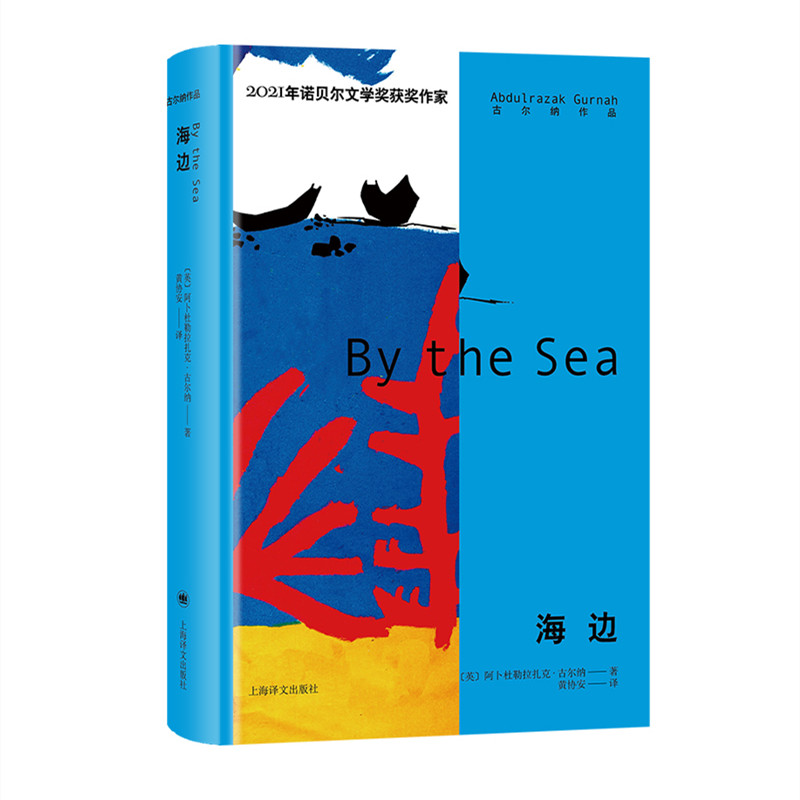 音像海边[英]阿卜杜勒拉扎克·古尔纳著
