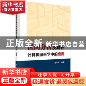 正版 区间分析及其在计算机图形学中的应用 寿华好编著 科学出版