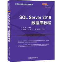 正版新书]SQL Server 2019数据库教程于晓鹏9787302554394