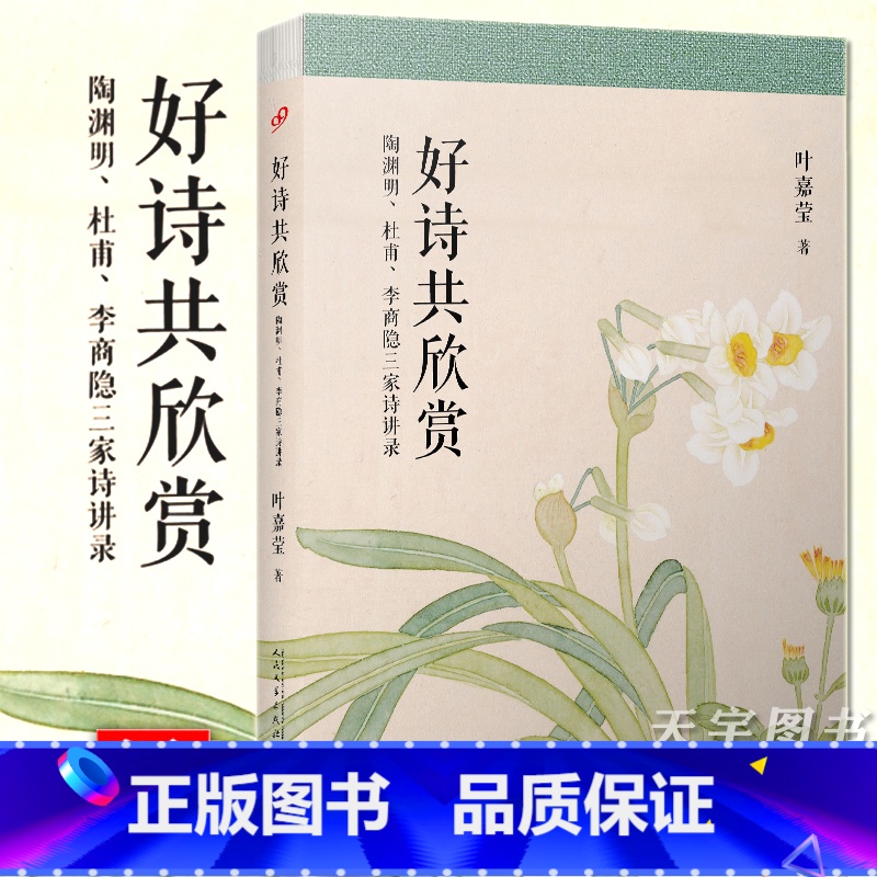 [正版] 好诗共欣赏 叶嘉莹 陶渊明 杜甫 李商隐三家诗讲录 中国古代古典诗歌研究 古诗讲座讲稿结集 唐诗 叶嘉
