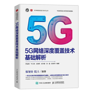 正版新书]5G网络深度覆盖技术基础解析李益锋 于江涛 王晓军 刘