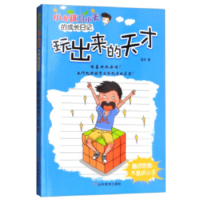 正版新书]玩出来的天才/小屁孩马小天的成长日记麦田97875328991