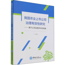 [M]我国农业上市公司治理有效性研究——基于公司治理评价的视角-9787567022287