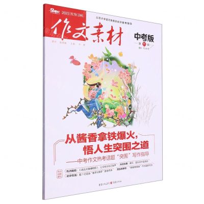 [N]作文素材(中考版2023第11辑)-9787229170059