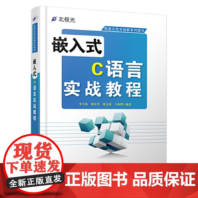 嵌入式C语言实战教程 李令伟 电子工业出版社 正版书籍
