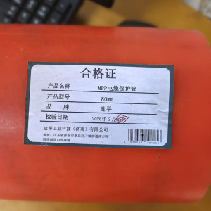 建举 MPP电缆保护管